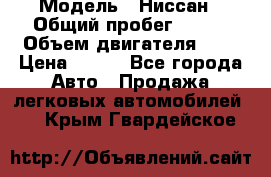  › Модель ­ Ниссан › Общий пробег ­ 115 › Объем двигателя ­ 1 › Цена ­ 200 - Все города Авто » Продажа легковых автомобилей   . Крым,Гвардейское